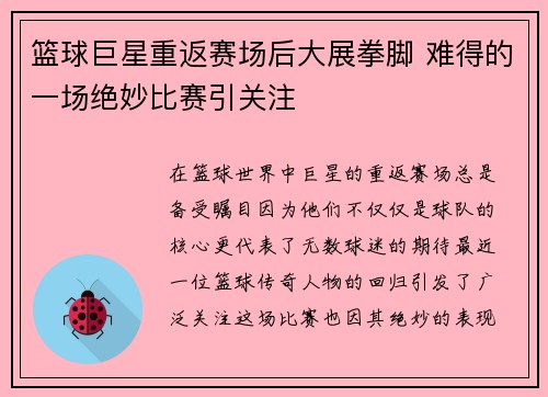 篮球巨星重返赛场后大展拳脚 难得的一场绝妙比赛引关注