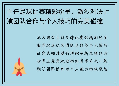 主任足球比赛精彩纷呈，激烈对决上演团队合作与个人技巧的完美碰撞