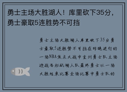 勇士主场大胜湖人！库里砍下35分，勇士豪取5连胜势不可挡