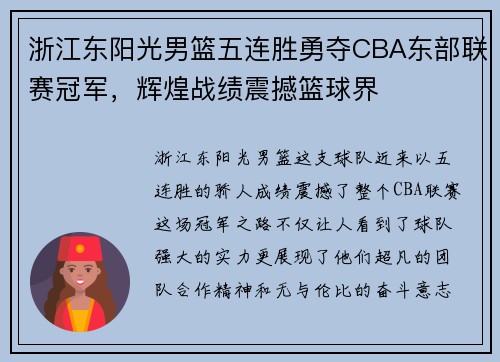 浙江东阳光男篮五连胜勇夺CBA东部联赛冠军，辉煌战绩震撼篮球界