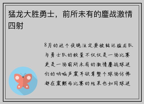 猛龙大胜勇士，前所未有的鏖战激情四射