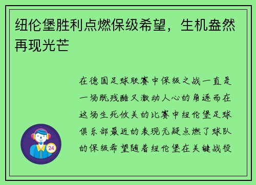 纽伦堡胜利点燃保级希望，生机盎然再现光芒
