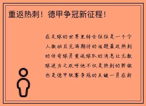 重返热刺！德甲争冠新征程！