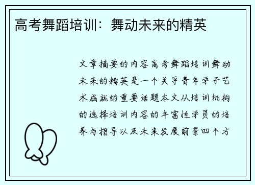 高考舞蹈培训：舞动未来的精英