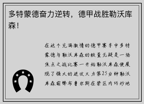 多特蒙德奋力逆转，德甲战胜勒沃库森！