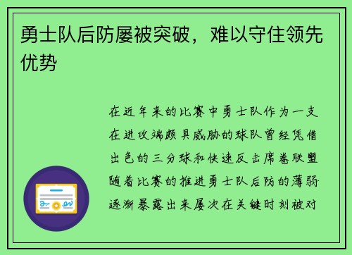 勇士队后防屡被突破，难以守住领先优势