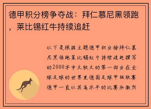德甲积分榜争夺战：拜仁慕尼黑领跑，莱比锡红牛持续追赶