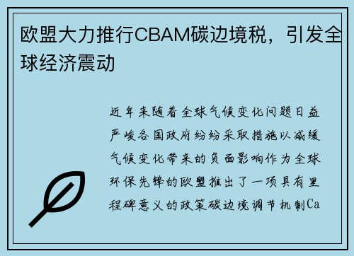 欧盟大力推行CBAM碳边境税，引发全球经济震动