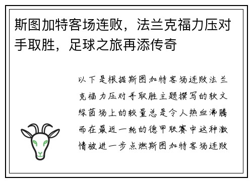 斯图加特客场连败，法兰克福力压对手取胜，足球之旅再添传奇