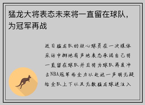 猛龙大将表态未来将一直留在球队，为冠军再战