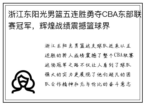 浙江东阳光男篮五连胜勇夺CBA东部联赛冠军，辉煌战绩震撼篮球界