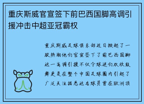 重庆斯威官宣签下前巴西国脚高调引援冲击中超亚冠霸权