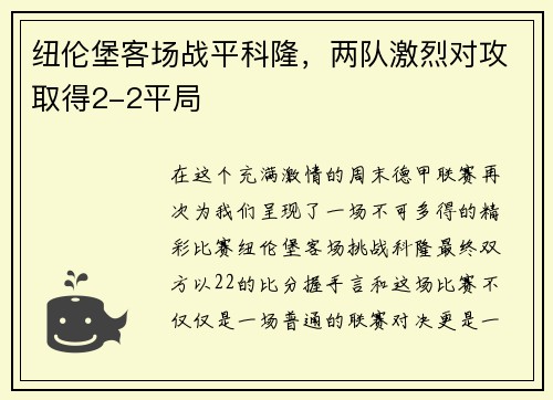 纽伦堡客场战平科隆，两队激烈对攻取得2-2平局