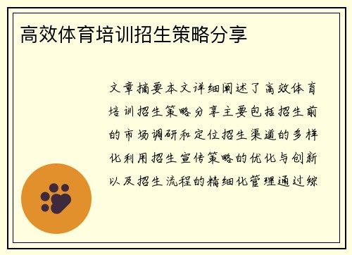 高效体育培训招生策略分享