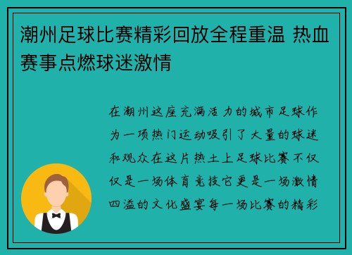 潮州足球比赛精彩回放全程重温 热血赛事点燃球迷激情
